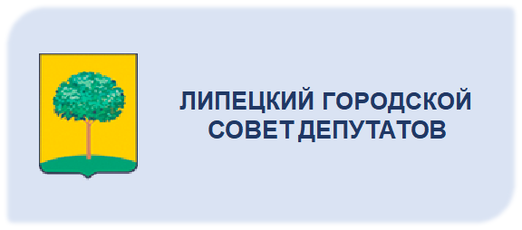 Липецкий городской совет депутатов